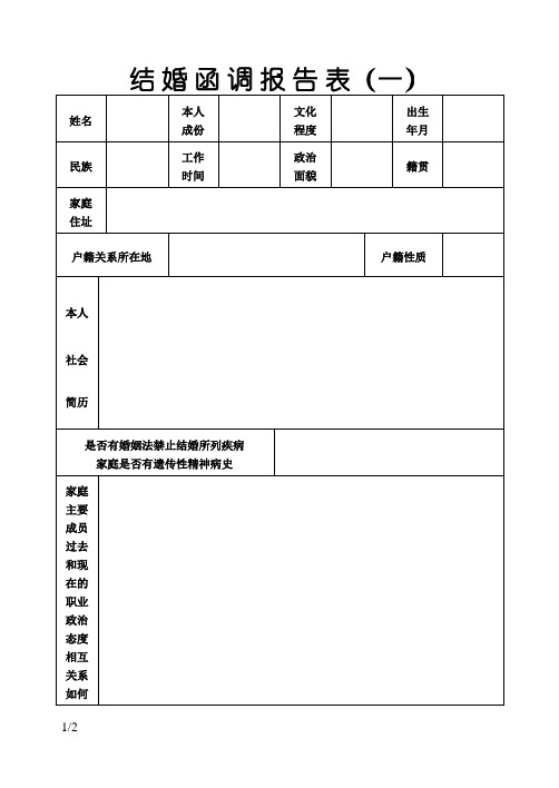 结婚函调报告表