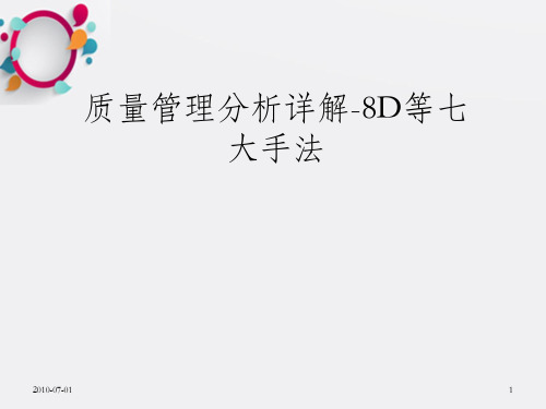 质量管理分析详解-8D等七大品质手法