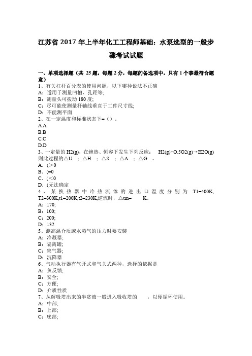 江苏省2017年上半年化工工程师基础：水泵选型的一般步骤考试试题