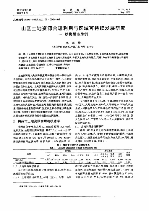 山区土地资源合理利用与区域可持续发展研究：—以梅州市为例