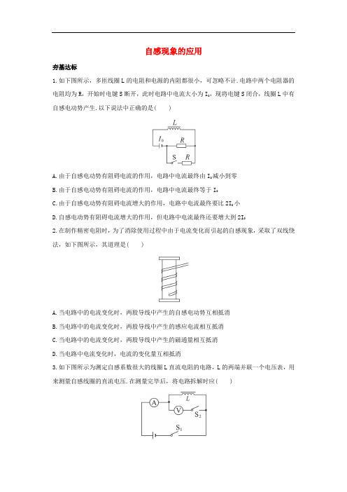 高中物理 第2章 楞次定律和自感现象 第3节 自感现象的应用自我小测(含解析)鲁科版选修32