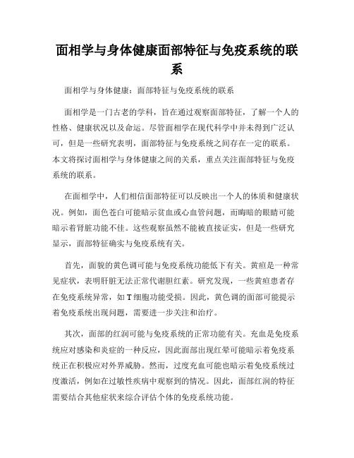 面相学与身体健康面部特征与免疫系统的联系