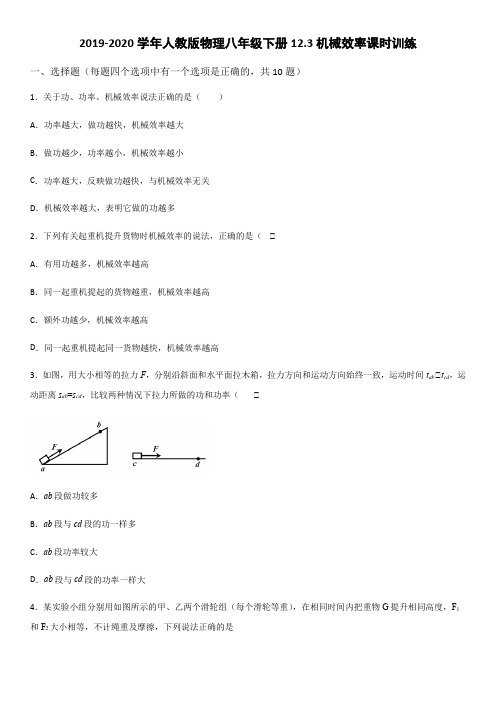 2019-2020年人教版物理八年级下册12.3机械效率课时训练(word版)(有答案)