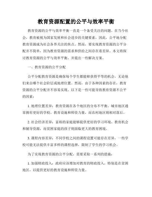 教育资源配置的公平与效率平衡