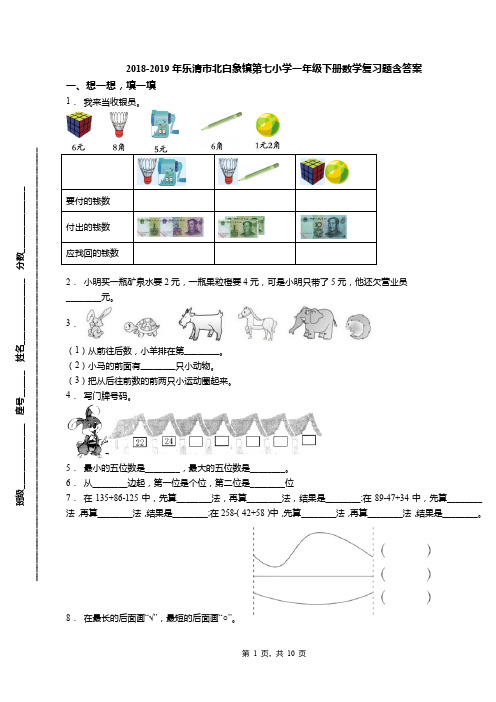 2018-2019年乐清市北白象镇第七小学一年级下册数学复习题含答案(1)