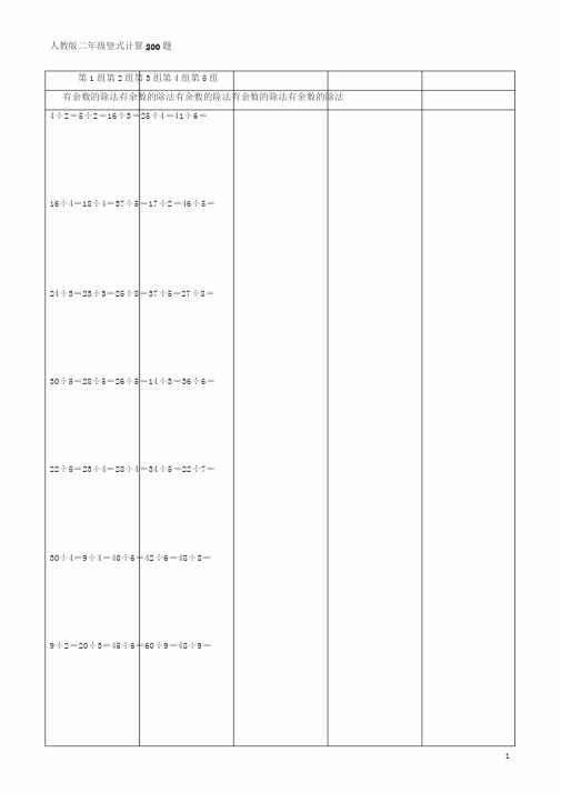 人教版二年级数学竖式计算题200道(精确排版)