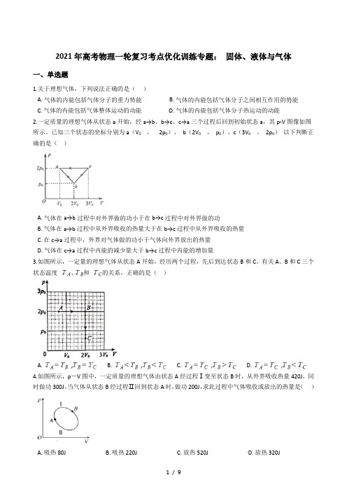 2021年高考物理一轮复习考点优化训练专题：固体、液体与气体