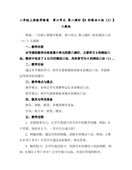 二年级上册数学教案第六单元第八课时《9的乘法口诀(1)》人教版