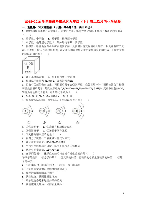 新疆哈密地区2016届九年级化学上学期第二次段考试卷(含解析)新人教版