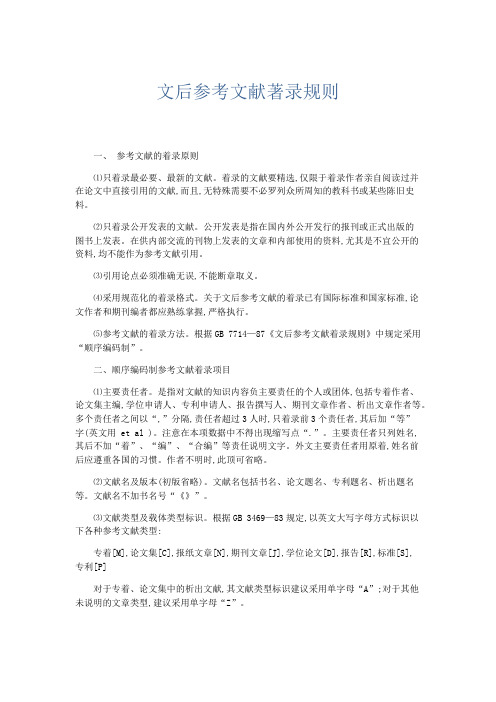 文秘知识-文后参考文献著录规则 精品