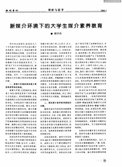 新媒介环境下的大学生媒介素养教育