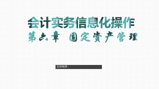 会计实务信息化操作教程：6 固定资产管理