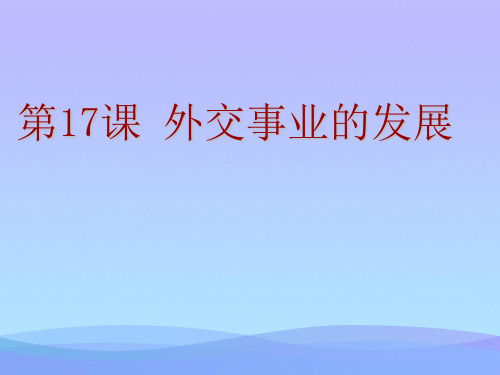 人教部编版八年级历史下册 第17课 外交事业的发展课件优秀课件