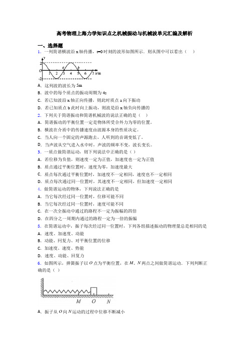 高考物理上海力学知识点之机械振动与机械波单元汇编及解析