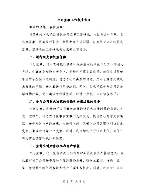 公司监事工作报告范文（二篇）