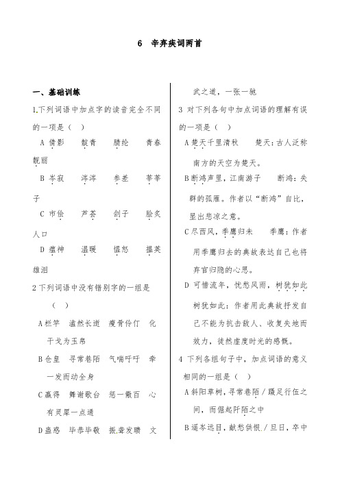 [精品]新人教版高中语文第二单元6辛弃疾词两首过关习题必修4及答案