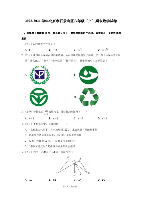 2023-2024学年北京市石景山区八年级(上)期末数学试卷及答案解析