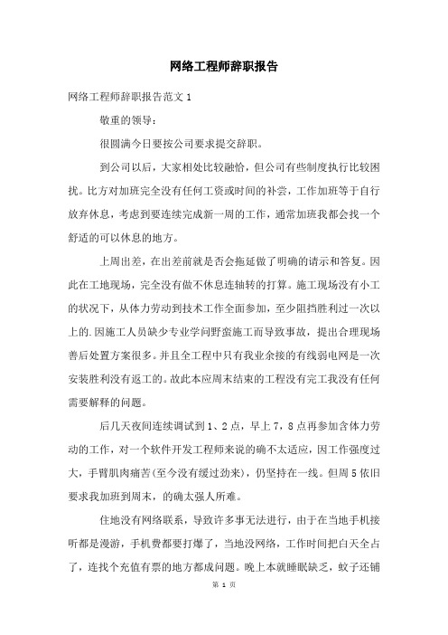 网络工程师辞职报告