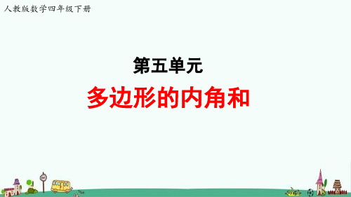 人教版数学四年级下册第五单元《多边形的内角和》教学课件