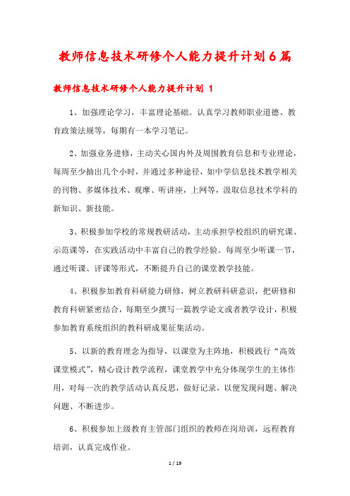 教师信息技术研修个人能力提升计划6篇