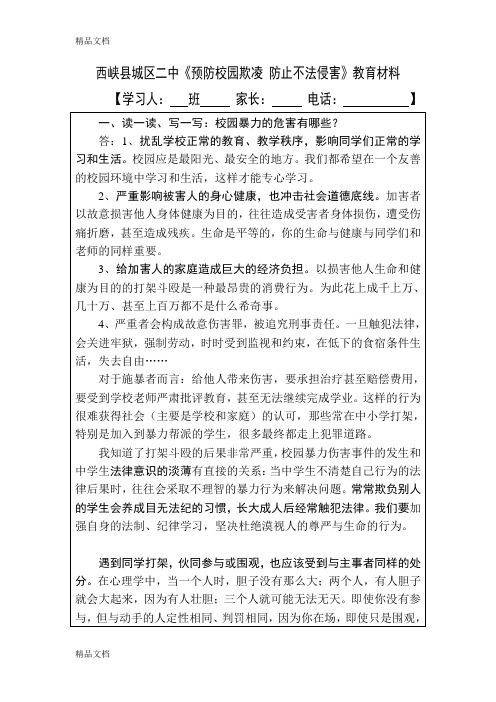 最新预防校园欺凌学生教育学习材料