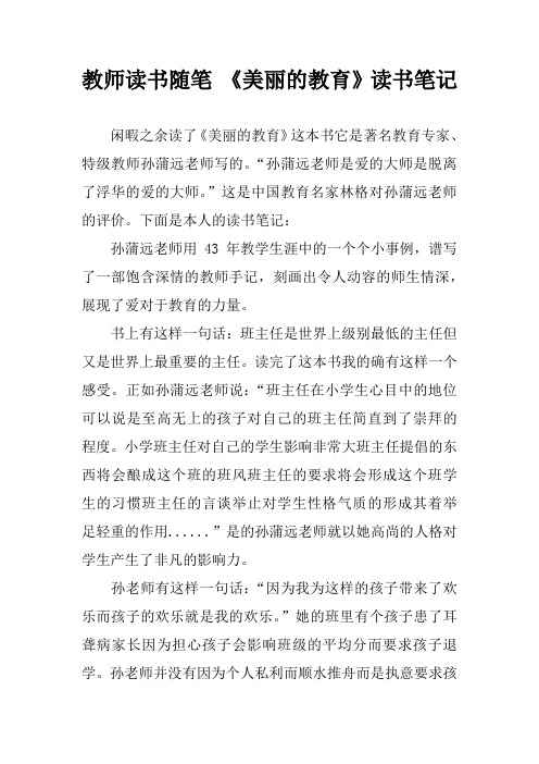 教师读书随笔 《美丽的教育》读书笔记