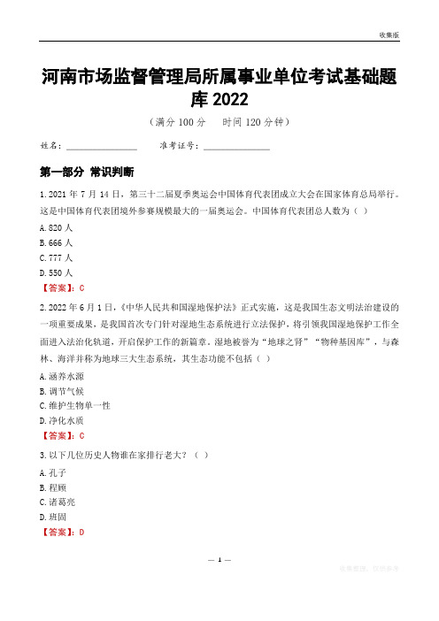 河南市场监督管理局所属事业单位考试基础题库2022