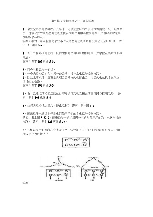 电气控制线路部分习题及答案