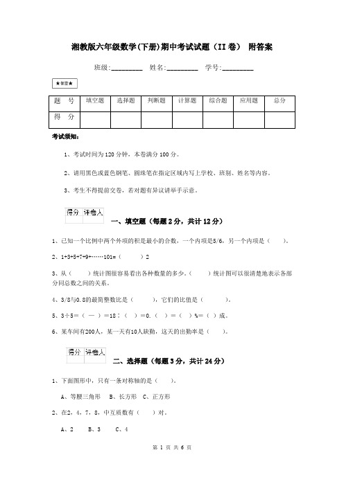 湘教版六年级数学(下册)期中考试试题(II卷) 附答案