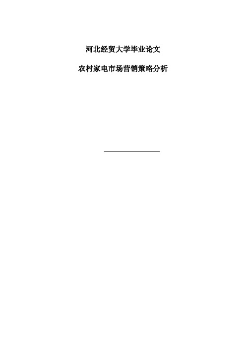 农村家电市场营销策略研究本科毕设论文