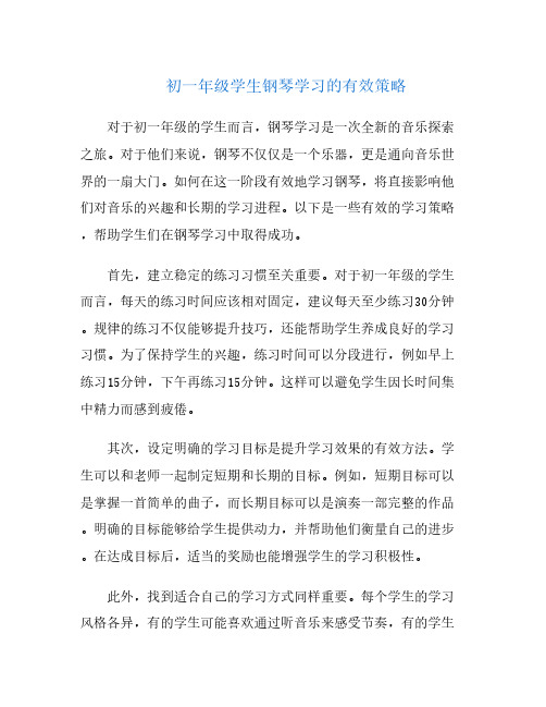 初一年级学生钢琴学习的有效策略