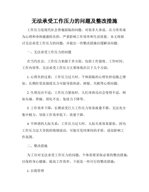 无法承受工作压力的问题及整改措施