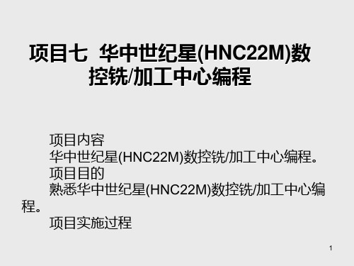 金属切削加工项目七  华中世纪星(HNC22M)数控铣加工中心编程