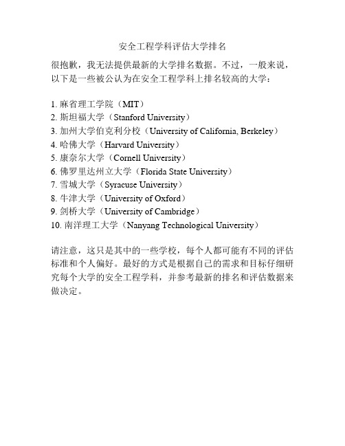 安全工程学科评估大学排名