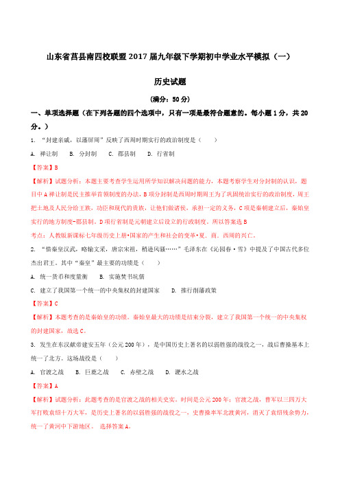 山东省莒县南四校联盟2017届九年级下学期初中学业水平模拟(一)历史(解析版)