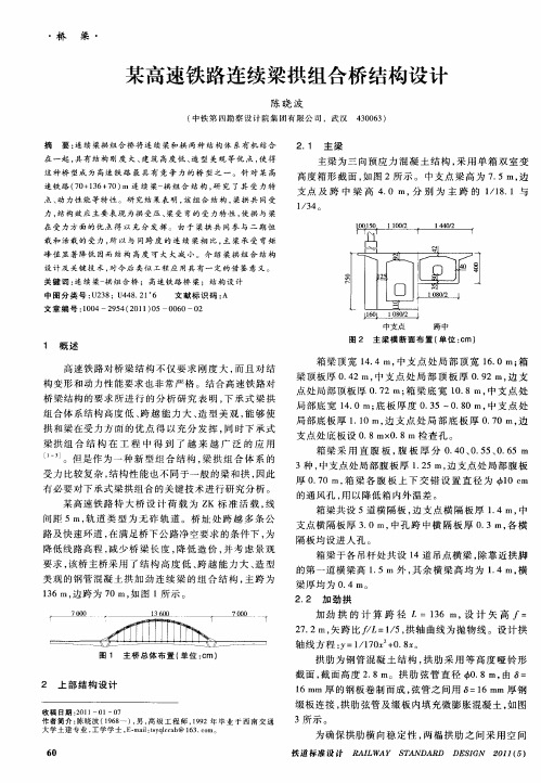 某高速铁路连续梁拱组合桥结构设计