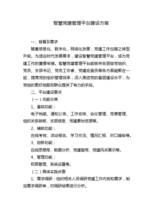 智慧党建管理平台建设方案