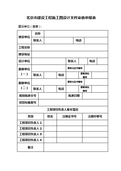 北京市建设工程施工图 设 计 文 件 审 查 报 审 表