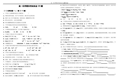 高一化学期末考试必会100题b4