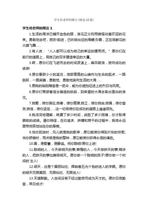 学生给老师的赠言（精选15篇）