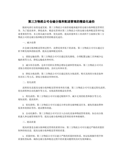 第三方物流公司仓储分拣和配送管理的精益化途径