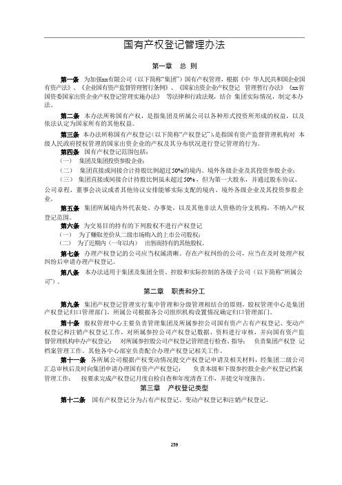 国有产权登记管理办法