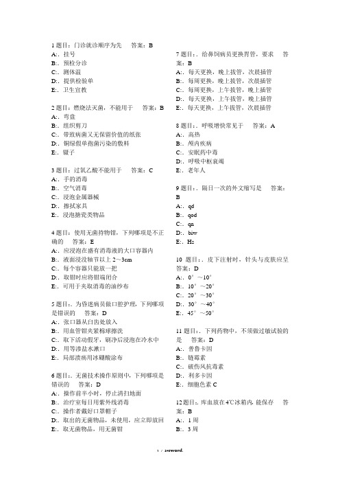 护理三基考试题库7000题#