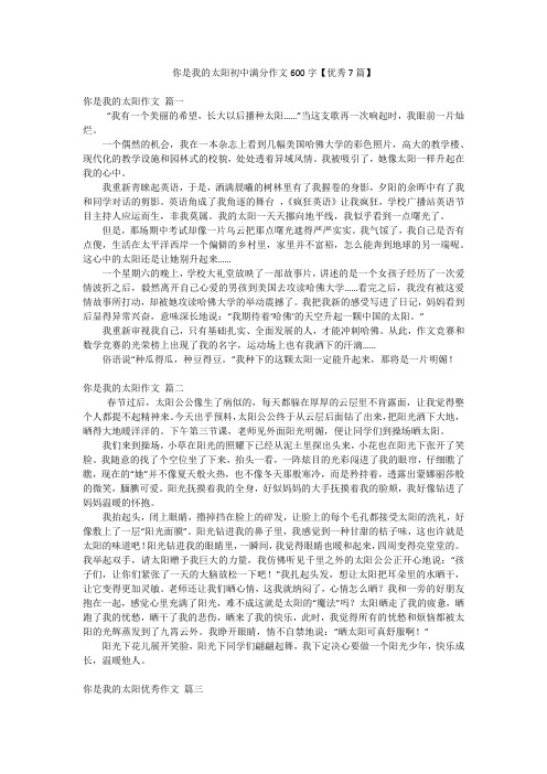 你是我的太阳初中满分作文600字【优秀7篇】