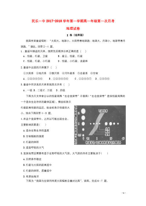 甘肃省民乐县第一中学2017_2018学年高一地理上学期第一次月考试题201807020230