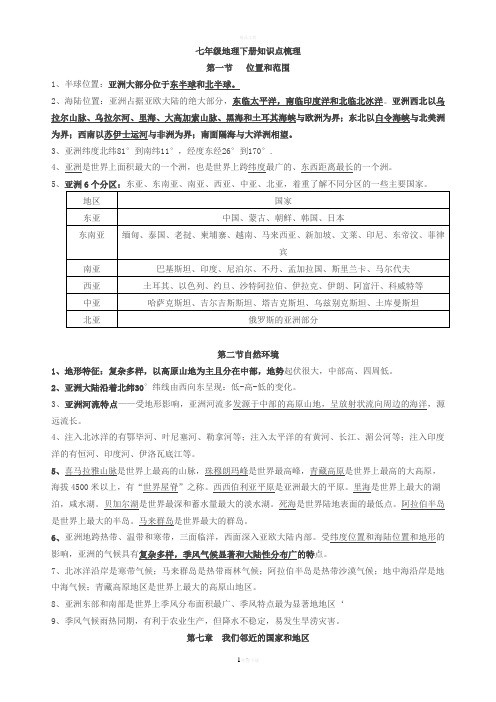 人教版七年级地理下册期中复习知识点梳理