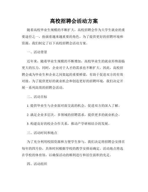 高校招聘会活动方案