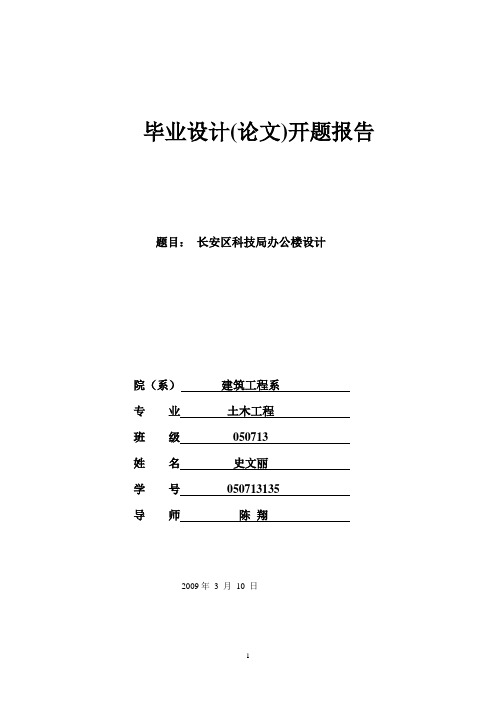 办公楼设计开题报告