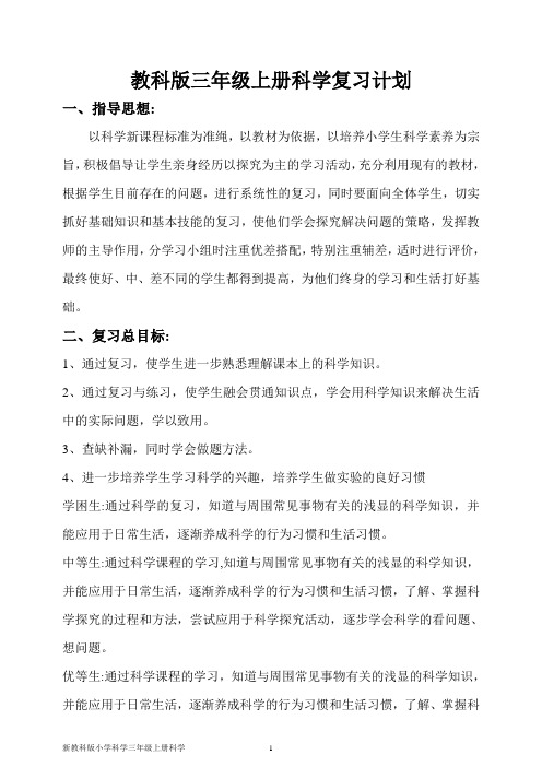 新教科版小学科学三年级上册科学期末复习计划