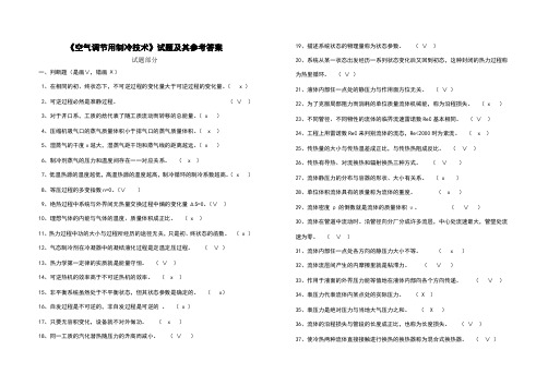 制冷试题及参考答案